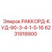 6231918900 РАККОРД-КУД-90-3-4-1-5-16 Epiroc