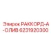 6231920300 РАККОРД-А-ОЛИВ Epiroc