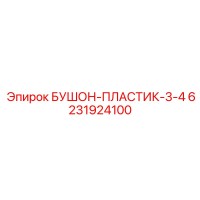 6231924100 БУШОН-ПЛАСТИК-3-4 Epiroc