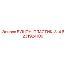 6231924100 БУШОН-ПЛАСТИК-3-4 Epiroc