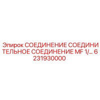 6231930000 СОЕДИНЕНИЕ СОЕДИНИТЕЛЬНОЕ СОЕДИНЕНИЕ MF 1/2 Epiroc