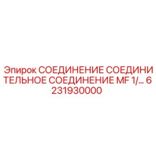 6231930000 СОЕДИНЕНИЕ СОЕДИНИТЕЛЬНОЕ СОЕДИНЕНИЕ MF 1/2 Epiroc