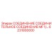 6231930000 СОЕДИНЕНИЕ СОЕДИНИТЕЛЬНОЕ СОЕДИНЕНИЕ MF 1/2 Epiroc
