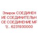 6231930000 СОЕДИНЕНИЕ СОЕДИНИТЕЛЬНОЕ СОЕДИНЕНИЕ MF 1/2 Epiroc