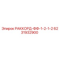 6231932900 РАККОРД-ФФ-1-2-1-2 Epiroc