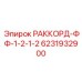 6231932900 РАККОРД-ФФ-1-2-1-2 Epiroc