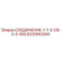 6231943300 СОЕДИНЕНИЕ-1-1-2-СВ-2-3-400 Epiroc
