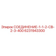6231943300 СОЕДИНЕНИЕ-1-1-2-СВ-2-3-400 Epiroc