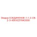 6231943300 СОЕДИНЕНИЕ-1-1-2-СВ-2-3-400 Epiroc