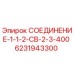 6231943300 СОЕДИНЕНИЕ-1-1-2-СВ-2-3-400 Epiroc