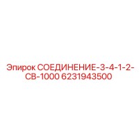 6231943500 СОЕДИНЕНИЕ-3-4-1-2-CB-1000 Epiroc