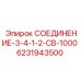 6231943500 СОЕДИНЕНИЕ-3-4-1-2-CB-1000 Epiroc
