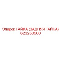 623250500 ГАЙКА (ЗАДНЯЯ ГАЙКА) Epiroc