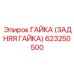 Фото гайки Epiroc для буровых установок, артикул 623250500
