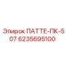 6235695100 ПАТТЕ-ПК-507 Epiroc