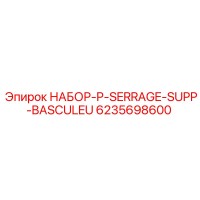 6235698600 НАБОР-P-SERRAGE-SUPP-BASCULEU Epiroc
