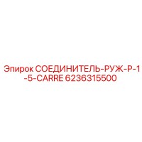 6236315500 СОЕДИНИТЕЛЬ-РУЖ-P-1-5-CARRE Epiroc