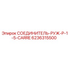 6236315500 СОЕДИНИТЕЛЬ-РУЖ-P-1-5-CARRE Epiroc