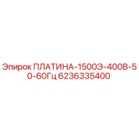 6236335400 ПЛАТИНА-1500Э-400В-50-60Гц Epiroc