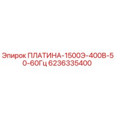 6236335400 ПЛАТИНА-1500Э-400В-50-60Гц Epiroc