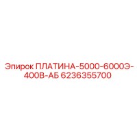 6236355700 ПЛАТИНА-5000-6000Э-400В-АБ Epiroc