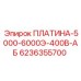 6236355700 ПЛАТИНА-5000-6000Э-400В-АБ Epiroc