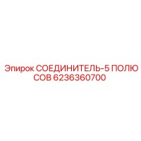 6236360700 СОЕДИНИТЕЛЬ-5 ПОЛЮСОВ Epiroc