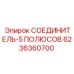 6236360700 СОЕДИНИТЕЛЬ-5 ПОЛЮСОВ Epiroc