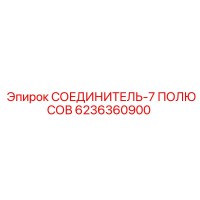 6236360900 СОЕДИНИТЕЛЬ-7 ПОЛЮСОВ Epiroc