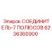 6236360900 СОЕДИНИТЕЛЬ-7 ПОЛЮСОВ Epiroc