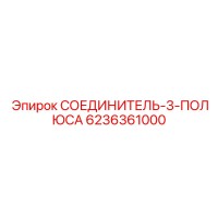 6236361000 СОЕДИНИТЕЛЬ-3-ПОЛЮСА Epiroc