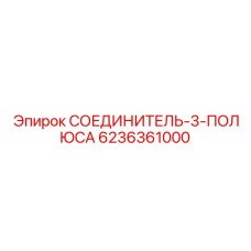 6236361000 СОЕДИНИТЕЛЬ-3-ПОЛЮСА Epiroc