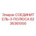 6236361000 СОЕДИНИТЕЛЬ-3-ПОЛЮСА Epiroc