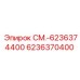 6236370400 СМ.-6236374400 Epiroc