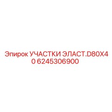 Демпфирующие узлы 80x40 мм для горнодобывающей техники