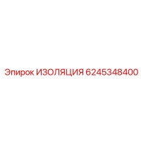 6245348400 ИЗОЛЯЦИЯ Epiroc