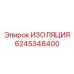Изоляционное покрытие 6245348400 для бурового оборудования
