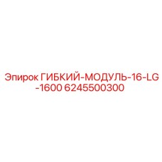 6245500300 ГИБКИЙ-МОДУЛЬ-16-LG-1600 Epiroc