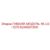 6245501300 ГИБКИЙ-МОДУЛЬ-16-LG-1270 Epiroc