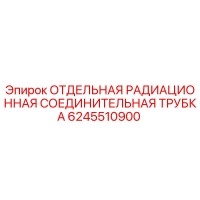 6245510900 ОТДЕЛЬНАЯ РАДИАЦИОННАЯ СОЕДИНИТЕЛЬНАЯ ТРУБКА Epiroc