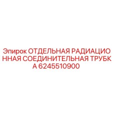 6245510900 ОТДЕЛЬНАЯ РАДИАЦИОННАЯ СОЕДИНИТЕЛЬНАЯ ТРУБКА Epiroc