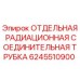 Оригинальная трубка 6245510900 для буровых установок Epiroc