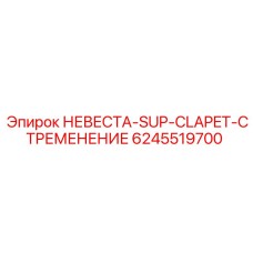 Предохранительный клапан для буровых станков Epiroc