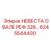 6245544400 НЕВЕСТА ОВАЛЕ РЕФ.326 Epiroc