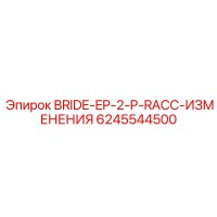 6245544500 BRIDE-EP-2-P-RACC-ИЗМЕНЕНИЯ Epiroc