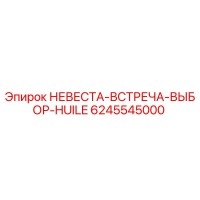 6245545000 НЕВЕСТА-ВСТРЕЧА-ВЫБОР-HUILE Epiroc