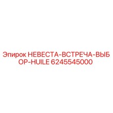 Запчасть Epiroc 6245545000 для систем смазки бурового оборудования