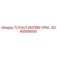 6245556600 ТУЯУТ-ВХОДНАЯ-VPM Epiroc