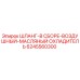 6245560300 ШЛАНГ-В СБОРЕ-ВОЗДУШНЫЙ-МАСЛЯНЫЙ ОХЛАДИТЕЛЬ Эпирок