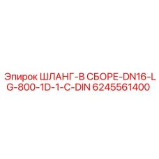 6245561400 ШЛАНГ-В СБОРЕ-DN16-LG-800-1D-1-C-DIN Эпирок